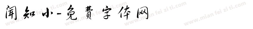 闻知小字体转换