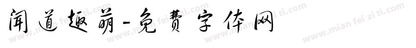 闻道趣萌字体转换
