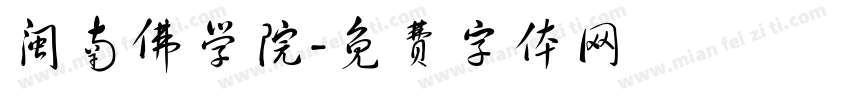 闽南佛学院字体转换