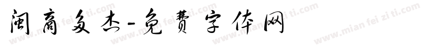 闽商多杰字体转换