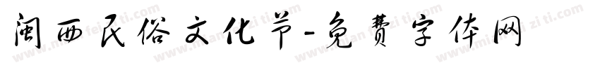 闽西民俗文化节字体转换