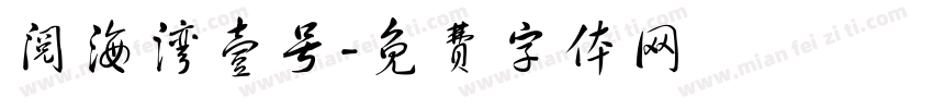 阅海湾壹号字体转换