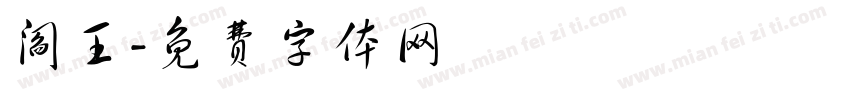 阎王字体转换