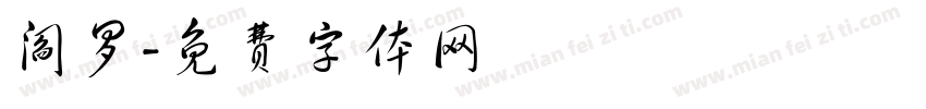 阎罗字体转换