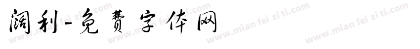 阔利字体转换