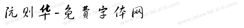 阮则华字体转换