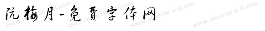 阮梅月字体转换