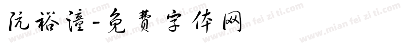 阮裕潼字体转换