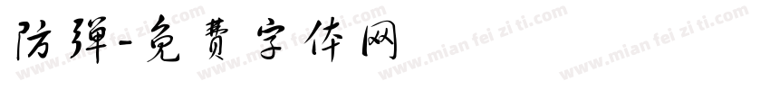 防弹字体转换