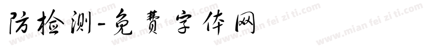 防检测字体转换