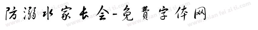 防溺水家长会字体转换