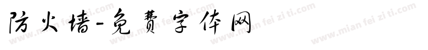 防火墙字体转换