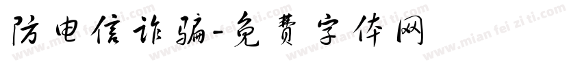 防电信诈骗字体转换