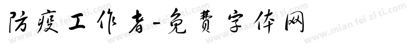 防疫工作者字体转换