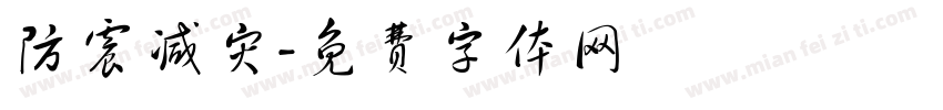 防震减灾字体转换