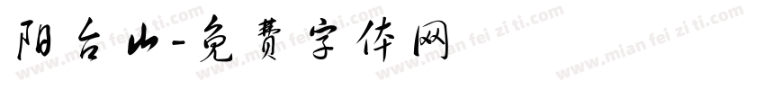 阳台山字体转换