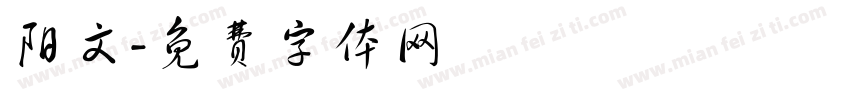 阳文字体转换