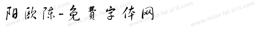 阳欧陈字体转换