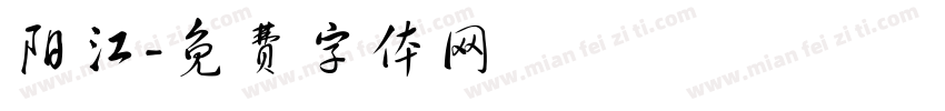阳江字体转换