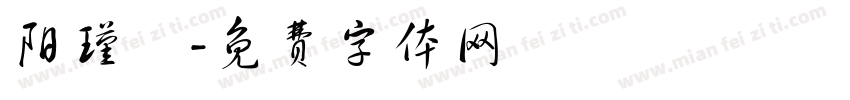 阳瑾焜字体转换