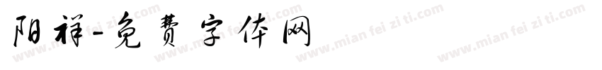 阳祥字体转换
