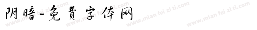 阴暗字体转换