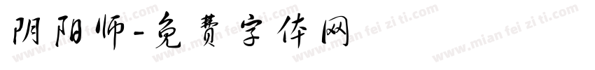 阴阳师字体转换