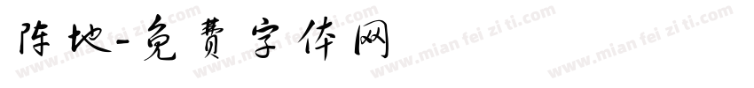 阵地字体转换