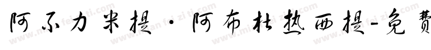 阿不力米提·阿布杜热西提字体转换