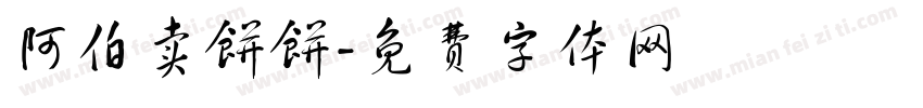 阿伯卖饼饼字体转换