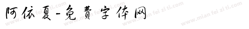 阿依夏字体转换