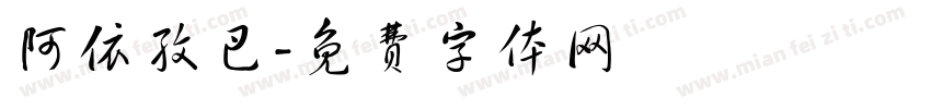 阿依孜巴字体转换