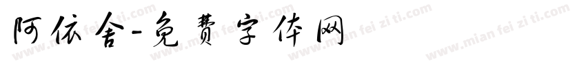 阿依舍字体转换