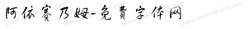 阿依赛乃姆字体转换