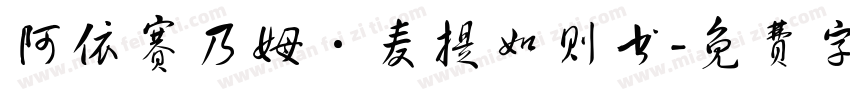 阿依赛乃姆·麦提如则书字体转换