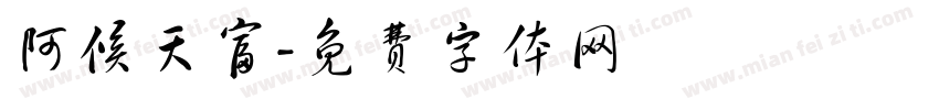 阿候天富字体转换