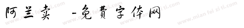 阿兰卖粿字体转换
