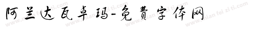 阿兰达瓦卓玛字体转换