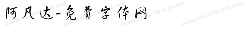 阿凡达字体转换