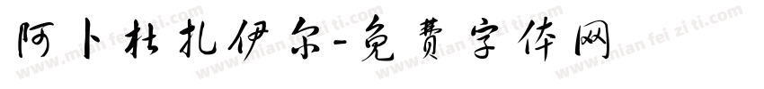 阿卜杜扎伊尔字体转换