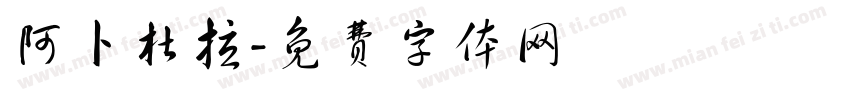 阿卜杜拉字体转换