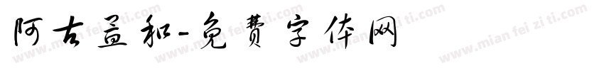 阿古孟和字体转换