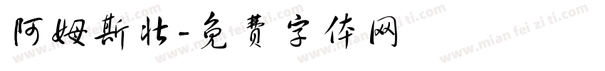 阿姆斯壮字体转换
