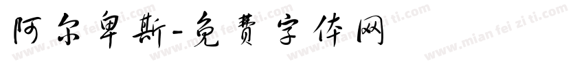 阿尔卑斯字体转换