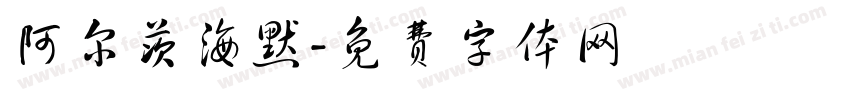 阿尔茨海默字体转换