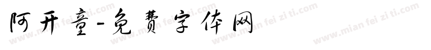 阿开童字体转换