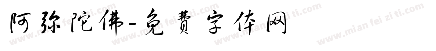 阿弥陀佛字体转换