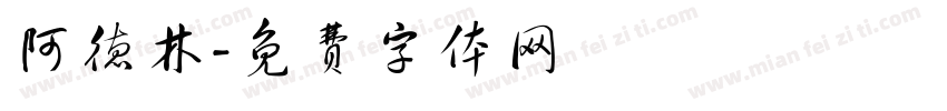 阿德林字体转换