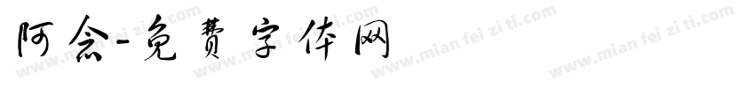 阿念字体转换