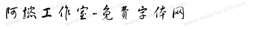 阿懿工作室字体转换